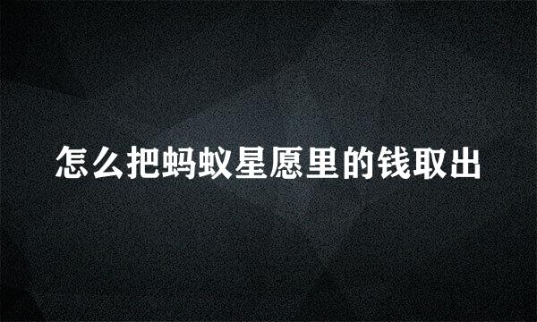 怎么把蚂蚁星愿里的钱取出