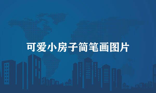 可爱小房子简笔画图片