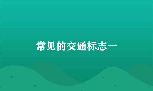 常见的交通标志一