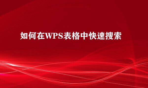 如何在WPS表格中快速搜索