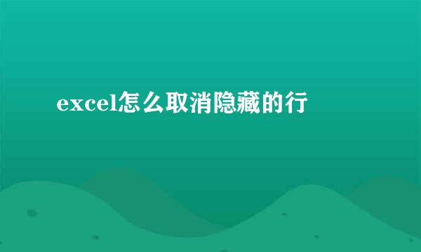 excel怎么取消隐藏的行
