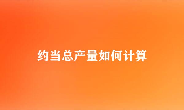 约当总产量如何计算