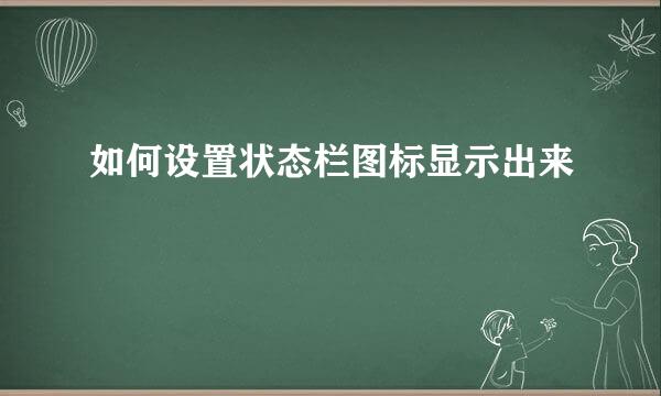 如何设置状态栏图标显示出来