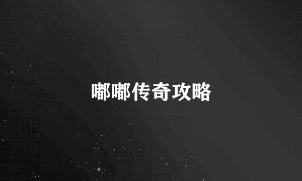 嘟嘟传奇攻略