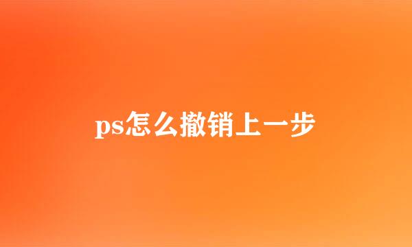 ps怎么撤销上一步
