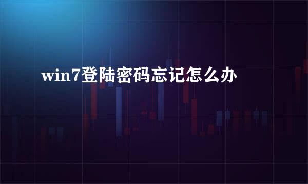 win7登陆密码忘记怎么办