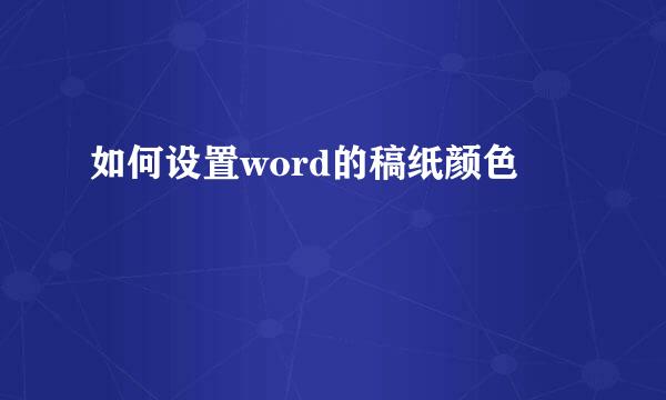 如何设置word的稿纸颜色