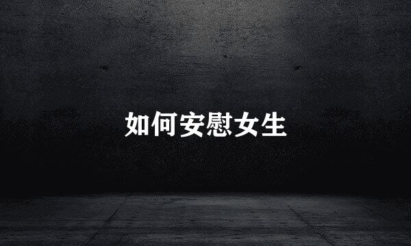 如何安慰女生