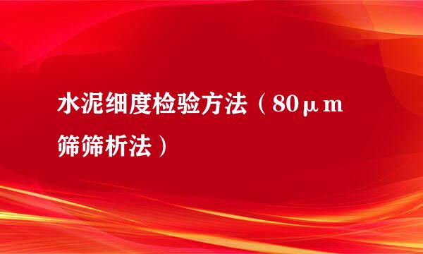 水泥细度检验方法（80μm 筛筛析法）