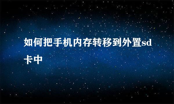 如何把手机内存转移到外置sd卡中