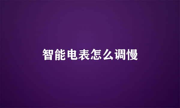 智能电表怎么调慢