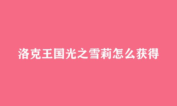 洛克王国光之雪莉怎么获得