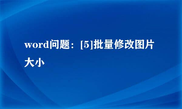 word问题：[5]批量修改图片大小