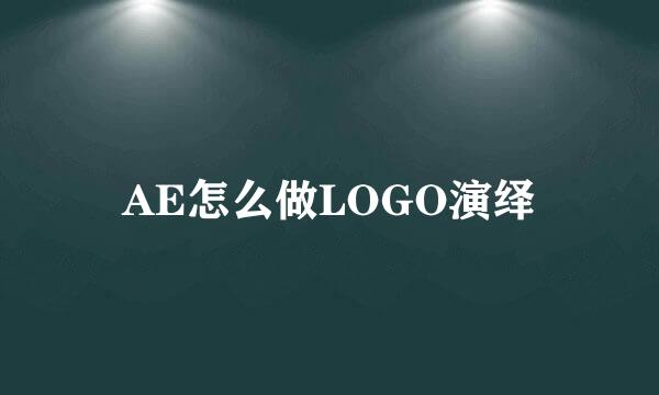 AE怎么做LOGO演绎