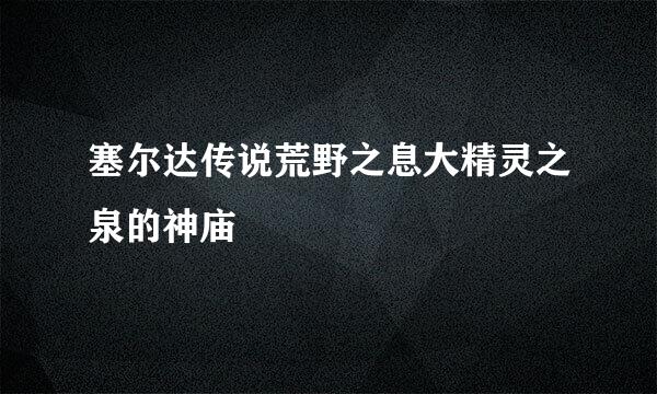 塞尔达传说荒野之息大精灵之泉的神庙
