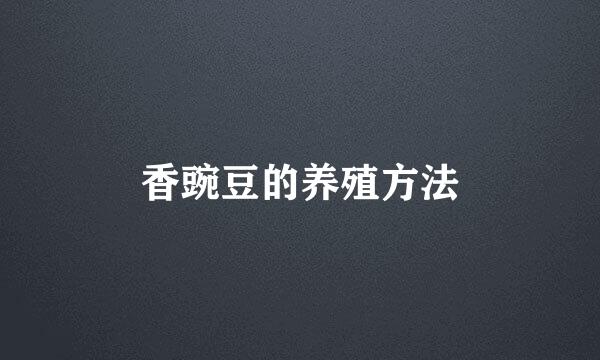 香豌豆的养殖方法