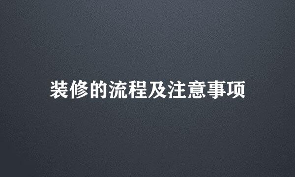 装修的流程及注意事项