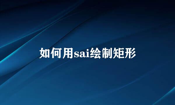 如何用sai绘制矩形