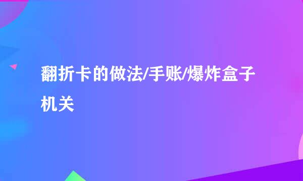 翻折卡的做法/手账/爆炸盒子机关