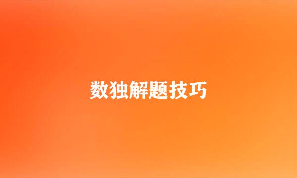 数独解题技巧