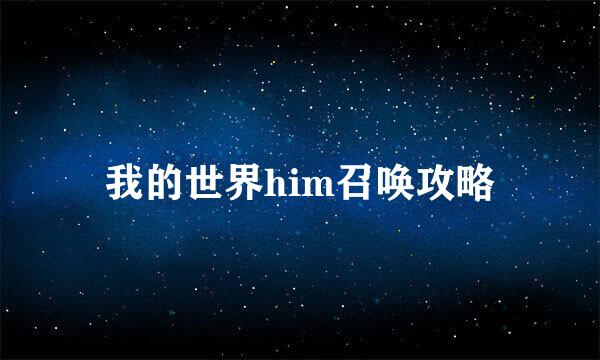我的世界him召唤攻略