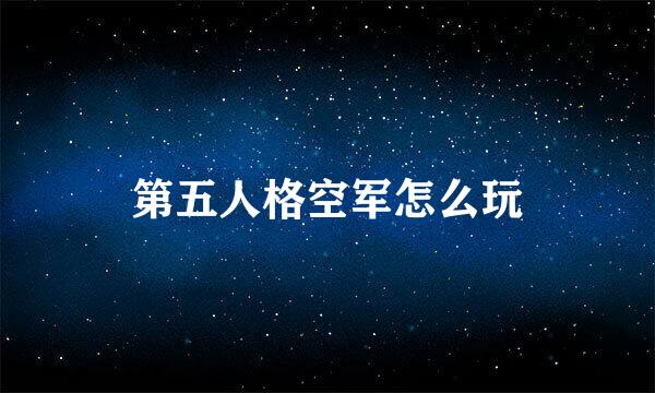 第五人格空军怎么玩