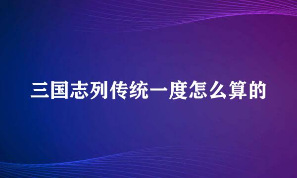 三国志列传统一度怎么算的
