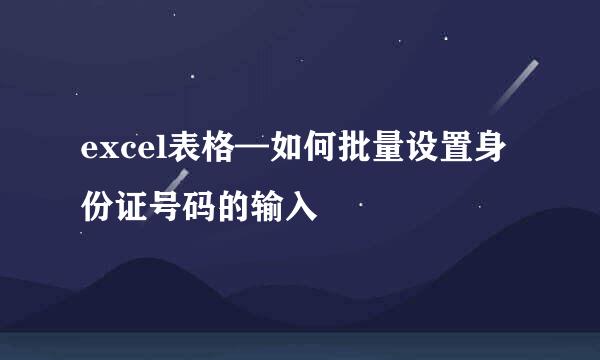 excel表格—如何批量设置身份证号码的输入
