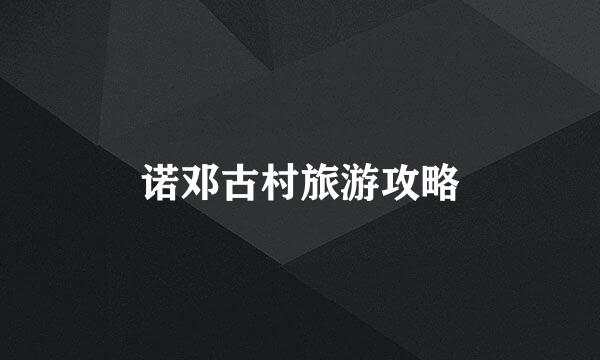 诺邓古村旅游攻略