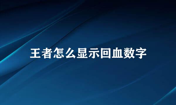 王者怎么显示回血数字