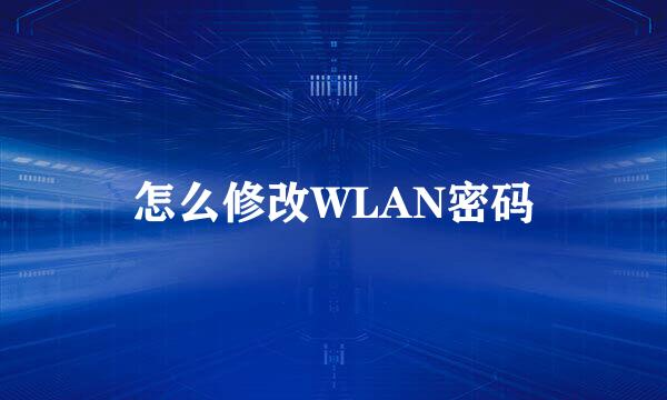 怎么修改WLAN密码