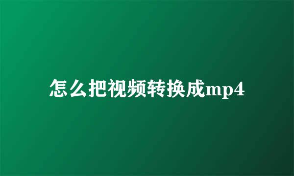 怎么把视频转换成mp4