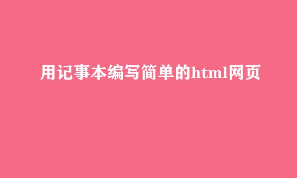 用记事本编写简单的html网页