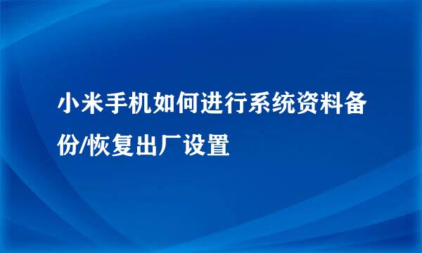 小米手机如何进行系统资料备份/恢复出厂设置