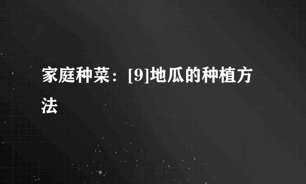 家庭种菜：[9]地瓜的种植方法