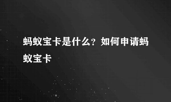 蚂蚁宝卡是什么？如何申请蚂蚁宝卡