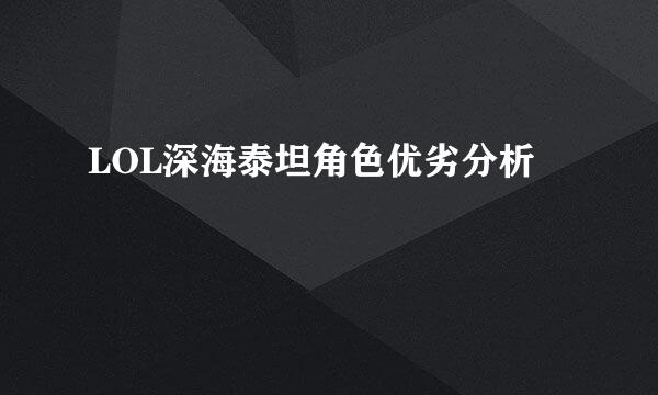 LOL深海泰坦角色优劣分析