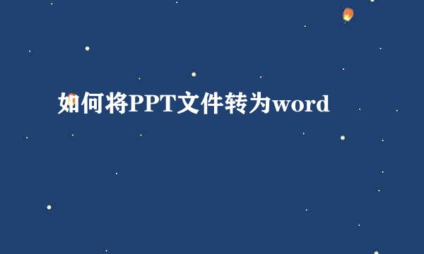如何将PPT文件转为word