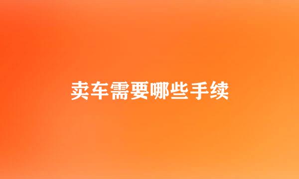 卖车需要哪些手续
