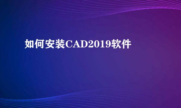 如何安装CAD2019软件