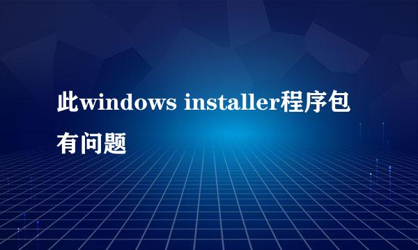 此windows installer程序包有问题