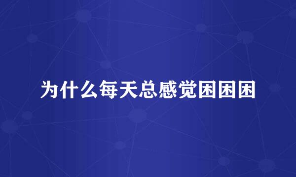 为什么每天总感觉困困困