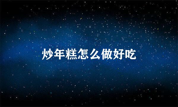 炒年糕怎么做好吃