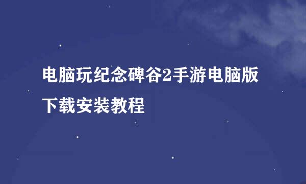电脑玩纪念碑谷2手游电脑版下载安装教程