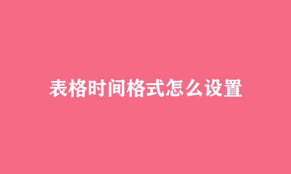 表格时间格式怎么设置