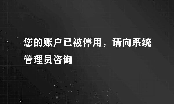 您的账户已被停用，请向系统管理员咨询