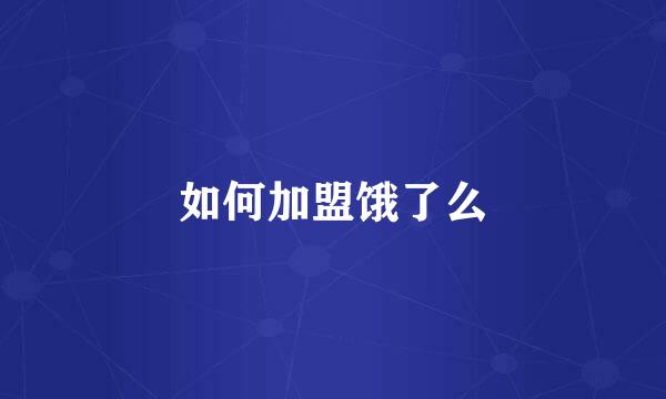 如何加盟饿了么