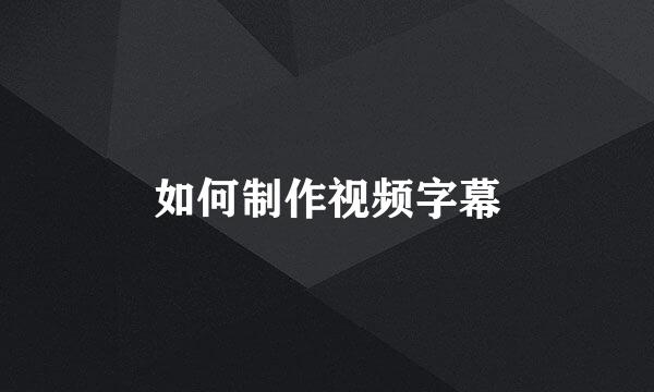 如何制作视频字幕