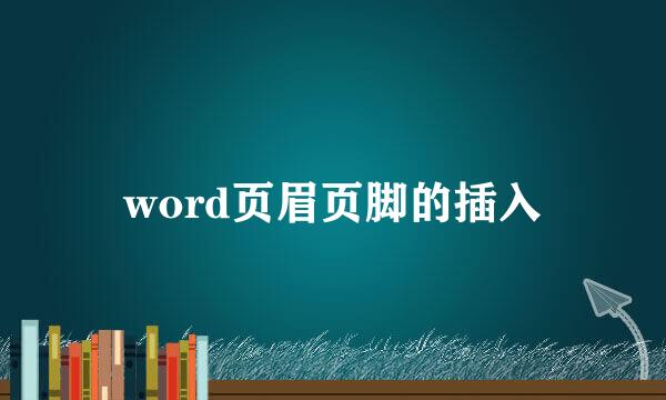 word页眉页脚的插入