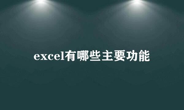 excel有哪些主要功能